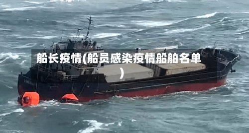 船长疫情(船员感染疫情船舶名单)