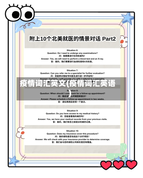 疫情词汇英文(疫情词汇英语)-第2张图片