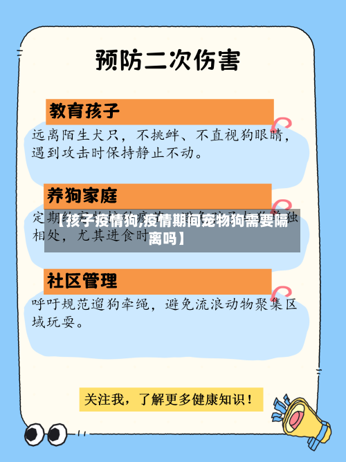 【孩子疫情狗,疫情期间宠物狗需要隔离吗】-第3张图片