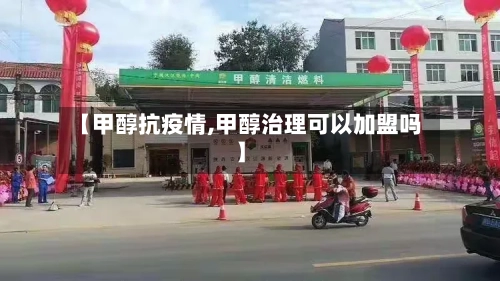 【甲醇抗疫情,甲醇治理可以加盟吗】