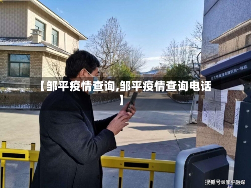 【邹平疫情查询,邹平疫情查询电话】-第2张图片