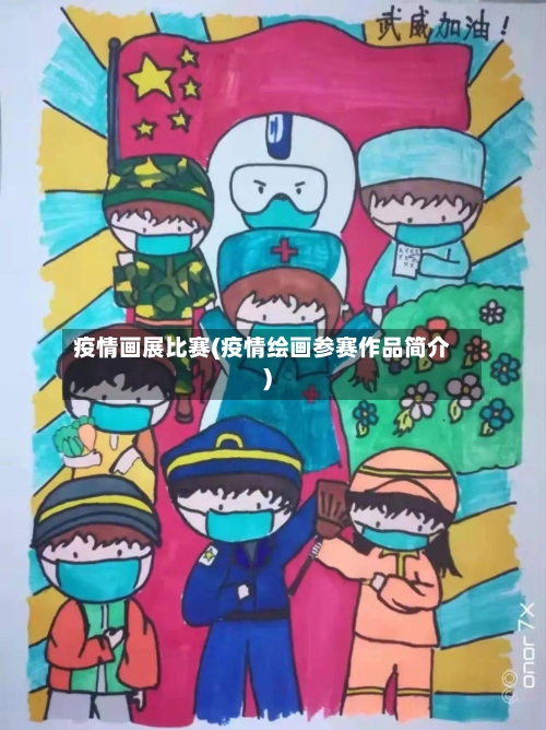 疫情画展比赛(疫情绘画参赛作品简介)