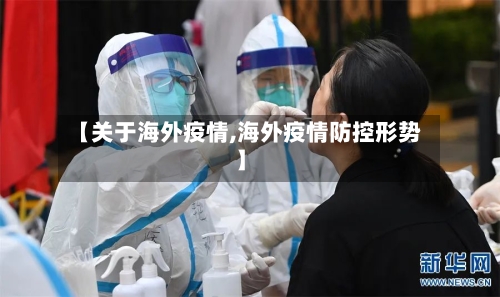 【关于海外疫情,海外疫情防控形势】