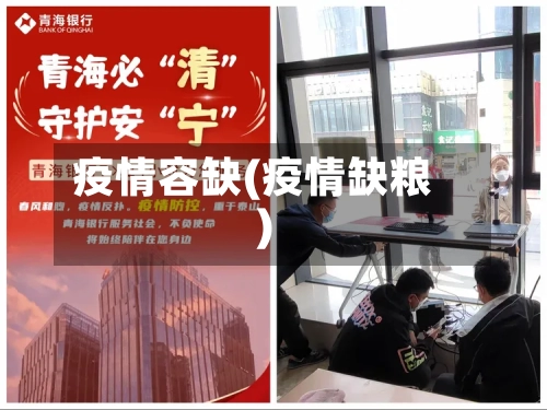 疫情容缺(疫情缺粮)-第3张图片