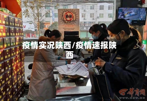 疫情实况陕西/疫情速报陕西-第2张图片