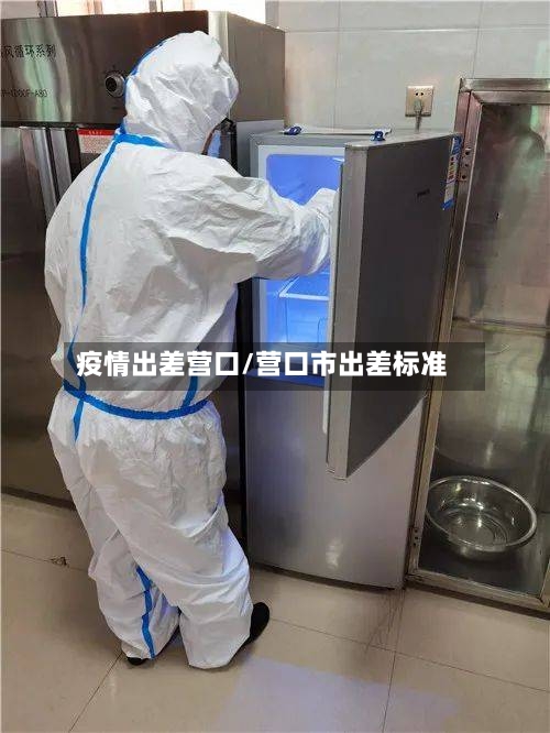 疫情出差营口/营口市出差标准