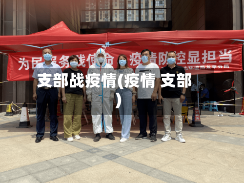 支部战疫情(疫情 支部)-第2张图片