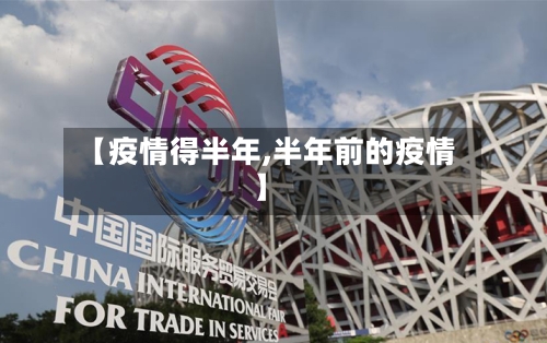 【疫情得半年,半年前的疫情】