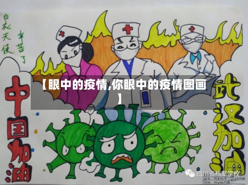 【眼中的疫情,你眼中的疫情图画】-第3张图片