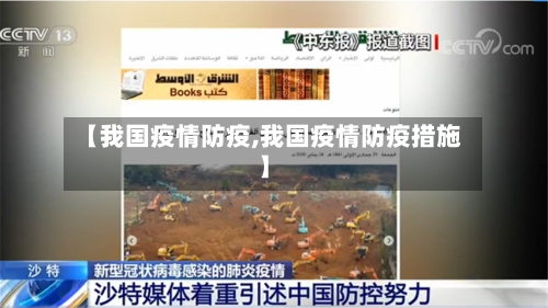【我国疫情防疫,我国疫情防疫措施】-第2张图片