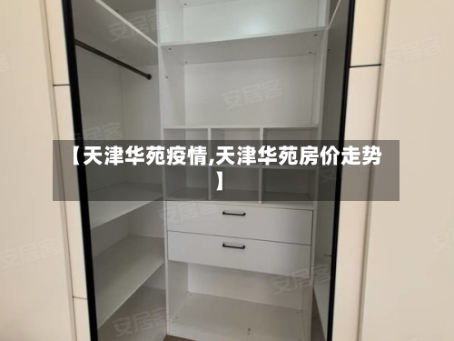 【天津华苑疫情,天津华苑房价走势】-第3张图片