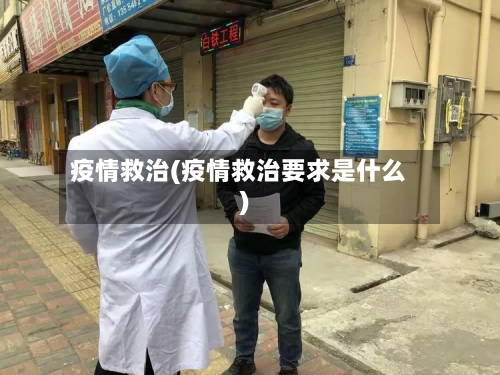 疫情救治(疫情救治要求是什么)-第3张图片