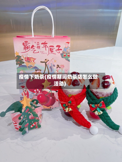 疫情下奶茶(疫情期间奶茶店怎么做活动)