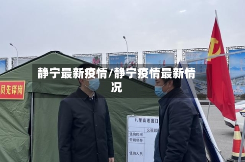 静宁最新疫情/静宁疫情最新情况-第3张图片
