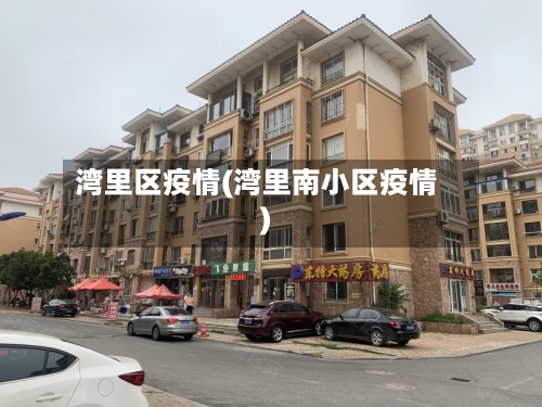 湾里区疫情(湾里南小区疫情)-第2张图片