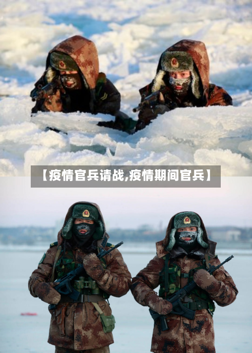 【疫情官兵请战,疫情期间官兵】