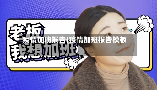 疫情加班报告(疫情加班报告模板)-第3张图片