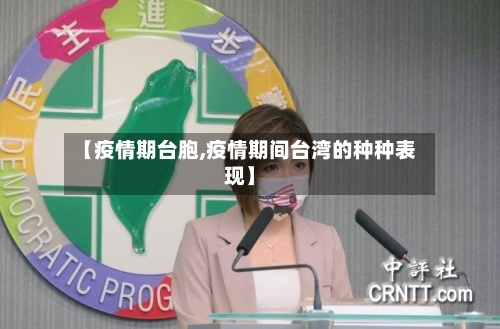 【疫情期台胞,疫情期间台湾的种种表现】-第2张图片
