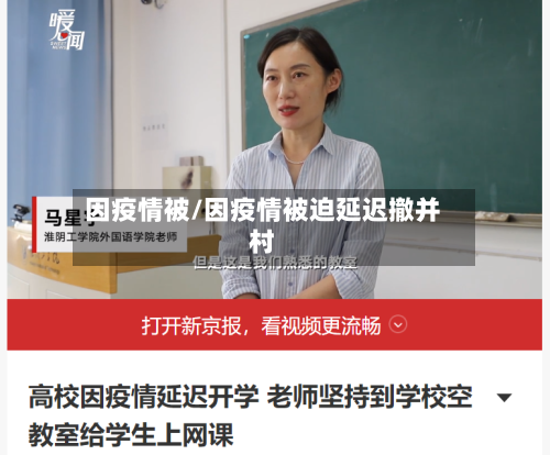 因疫情被/因疫情被迫延迟撤并村-第2张图片