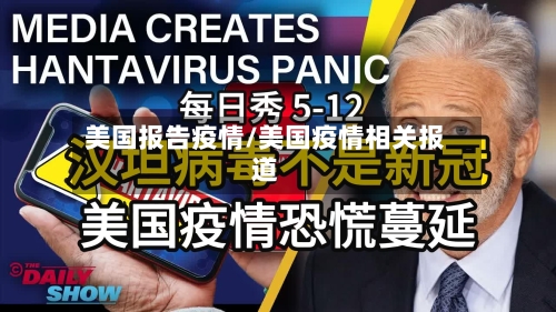 美国报告疫情/美国疫情相关报道