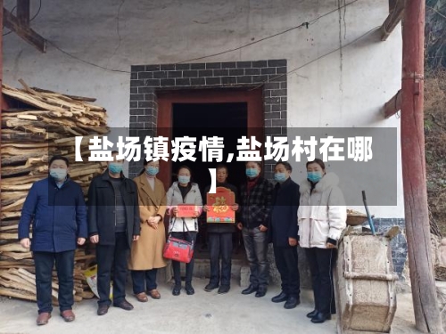 【盐场镇疫情,盐场村在哪】