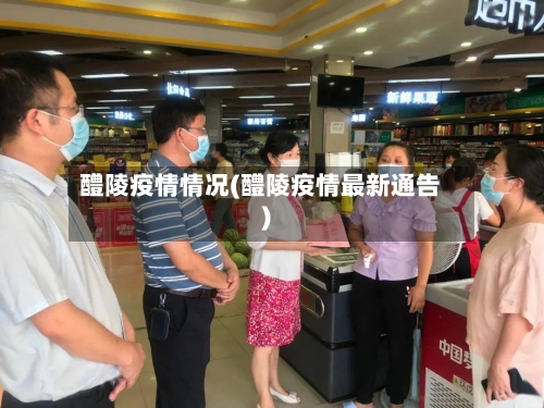 醴陵疫情情况(醴陵疫情最新通告)