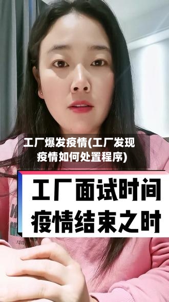 工厂爆发疫情(工厂发现疫情如何处置程序)-第2张图片