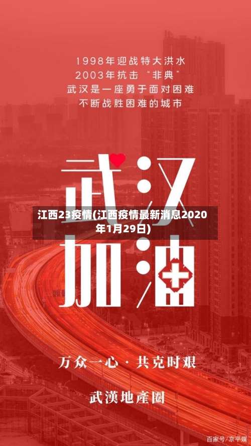 江西23疫情(江西疫情最新消息2020年1月29日)