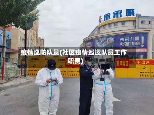 疫情巡防队员(社区疫情巡逻队员工作职责)-第2张图片
