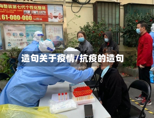 造句关于疫情/抗疫的造句