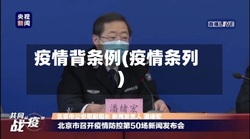 疫情背条例(疫情条列)