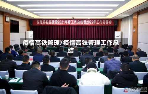 疫情高铁管理/疫情高铁管理工作总结-第2张图片