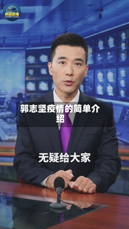 郭志坚疫情的简单介绍