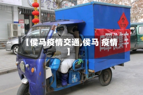 【侯马疫情交通,侯马 疫情】-第2张图片