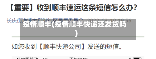 疫情顺丰(疫情顺丰快递还发货吗)-第2张图片