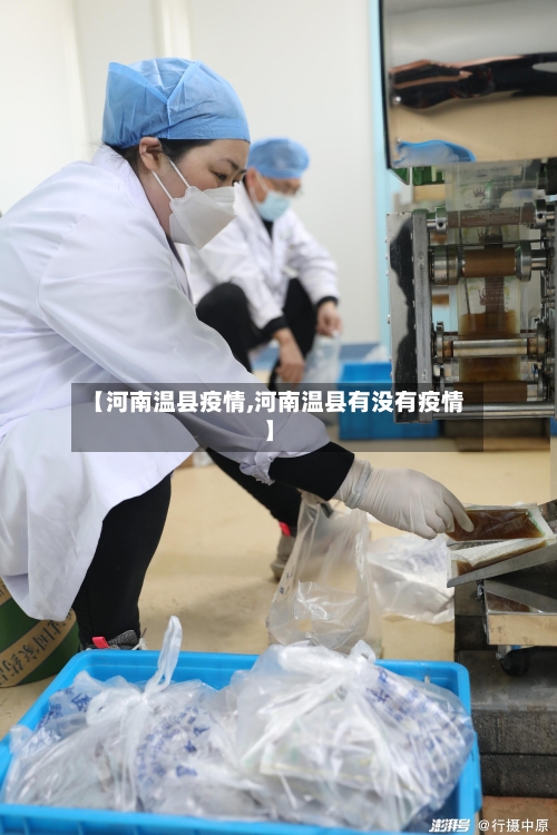 【河南温县疫情,河南温县有没有疫情】