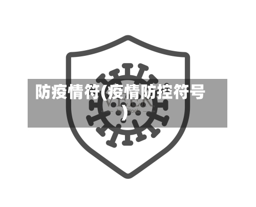 防疫情符(疫情防控符号)