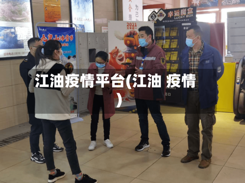 江油疫情平台(江油 疫情)-第3张图片
