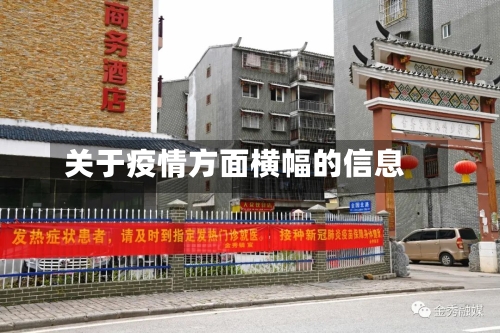 关于疫情方面横幅的信息-第3张图片