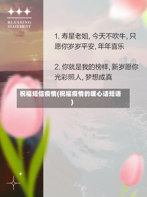 祝福短信疫情(祝福疫情的暖心话短语)-第3张图片