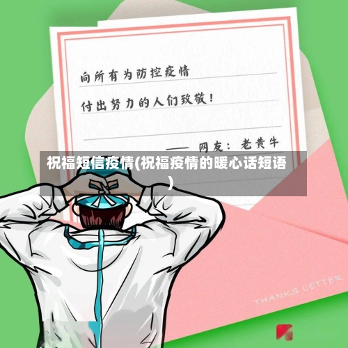 祝福短信疫情(祝福疫情的暖心话短语)-第2张图片