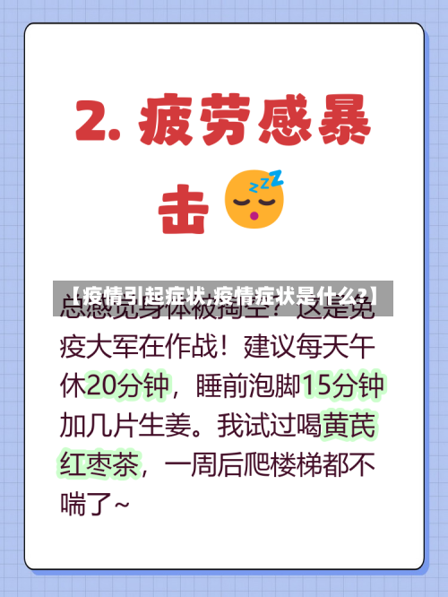 【疫情引起症状,疫情症状是什么?】