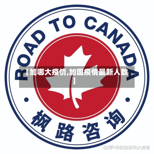 【加哪大疫情,加国疫情最新人数】