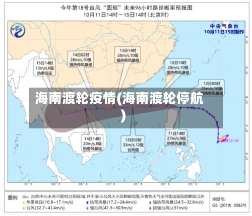 海南渡轮疫情(海南渡轮停航)