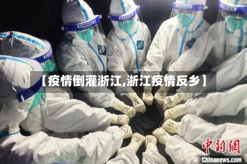 【疫情倒灌浙江,浙江疫情反乡】-第2张图片