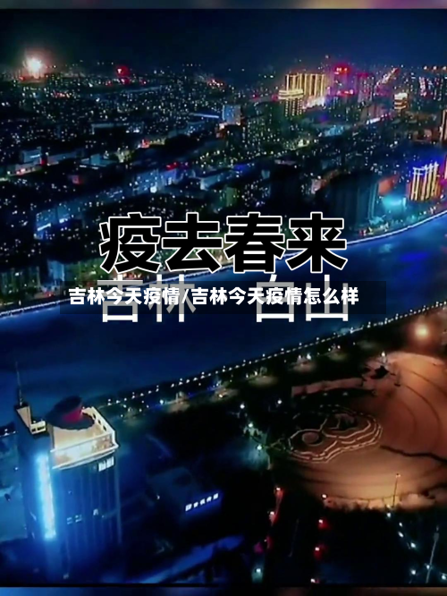 吉林今天疫情/吉林今天疫情怎么样-第2张图片