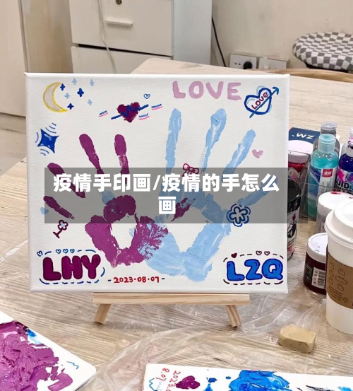 疫情手印画/疫情的手怎么画