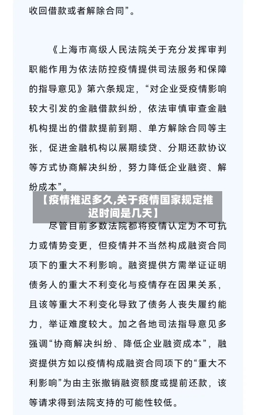 【疫情推迟多久,关于疫情国家规定推迟时间是几天】
