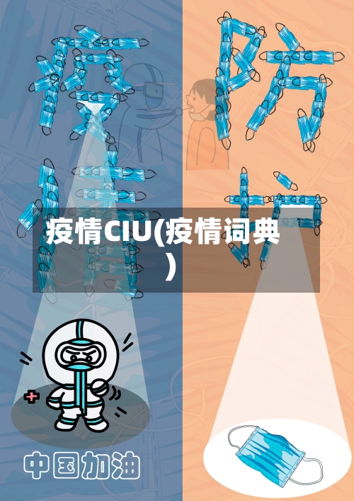 疫情CIU(疫情词典)