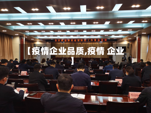 【疫情企业品质,疫情 企业】-第3张图片